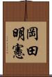 岡田明憲 Scroll