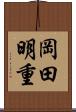 岡田明重 Scroll