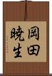 岡田暁生 Scroll