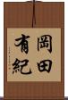 岡田有紀 Scroll