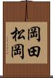 岡田松岡 Scroll
