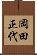 岡田正代 Scroll