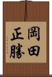 岡田正勝 Scroll