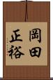 岡田正裕 Scroll