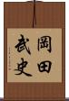 岡田武史 Scroll