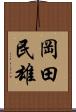 岡田民雄 Scroll