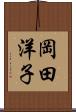 岡田洋子 Scroll