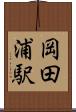 岡田浦駅 Scroll