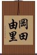 岡田由里 Scroll