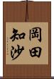 岡田知沙 Scroll