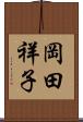 岡田祥子 Scroll