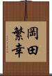岡田繁幸 Scroll