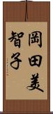 岡田美智子 Scroll
