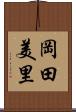岡田美里 Scroll