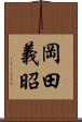 岡田義昭 Scroll