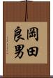 岡田良男 Scroll