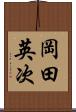 岡田英次 Scroll