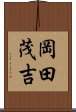 岡田茂吉 Scroll