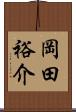 岡田裕介 Scroll