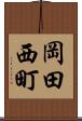 岡田西町 Scroll