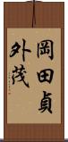 岡田貞外茂 Scroll