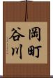 岡町谷川 Scroll
