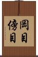 岡目 Scroll