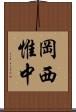 岡西惟中 Scroll