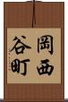 岡西谷町 Scroll