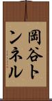 岡谷トンネル Scroll