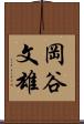 岡谷文雄 Scroll