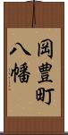 岡豊町八幡 Scroll