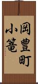岡豊町小篭 Scroll