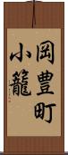 岡豊町小籠 Scroll