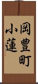 岡豊町小蓮 Scroll