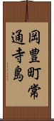 岡豊町常通寺島 Scroll