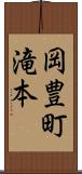 岡豊町滝本 Scroll