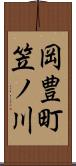 岡豊町笠ノ川 Scroll