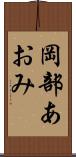 岡部あおみ Scroll