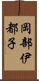 岡部伊都子 Scroll