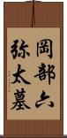 岡部六弥太墓 Scroll