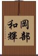 岡部和輝 Scroll