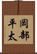 岡部平太 Scroll