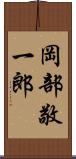 岡部敬一郎 Scroll