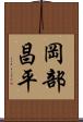 岡部昌平 Scroll