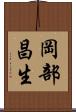 岡部昌生 Scroll