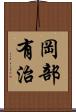 岡部有治 Scroll