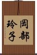 岡部玲子 Scroll