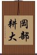 岡部耕大 Scroll