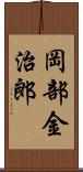 岡部金治郎 Scroll